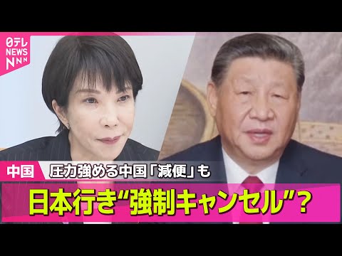 【中国】日本行き“強制キャンセル”？ “渡航自粛”拡大 アニメ中止　“パンダ貸与停止の可能性” ── ニュースライブ（日テレNEWS LIVE）