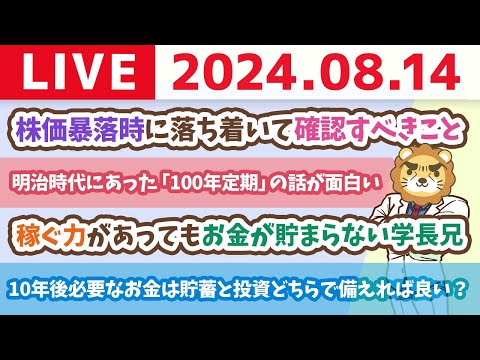 【家計改善ライブ】お金の講義【超重要】株価暴落時に落ち着いて確認すべきこと【8月14日8時30分まで】