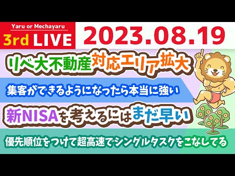 学長お金の雑談ライブ3rd　今日は質疑応答の回、みんなの資産を増やせるように、動画でわからない部分とか、いろんな質問に答えていくよーん【8月19日 8時30分まで】