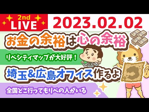 お金の雑談ライブ2nd　お金の余裕は心の余裕「売上は全てを癒す」&amp;埼玉&amp;広島オフィス作るよ&amp;リベシティに行けば、ほとんどの悩みが解決する&amp;その他報告多数【2月2日　8時半まで】