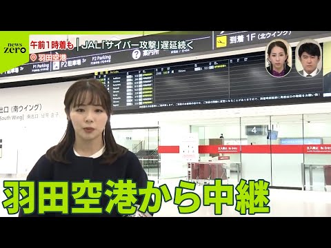 【JALにサイバー攻撃】夜も遅延続く 羽田空港は