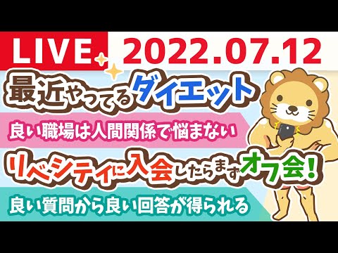 学長お金の雑談ライブ　最近やってるダイエット&amp;リベシティについてよくある質問【7月12日 9時頃まで】