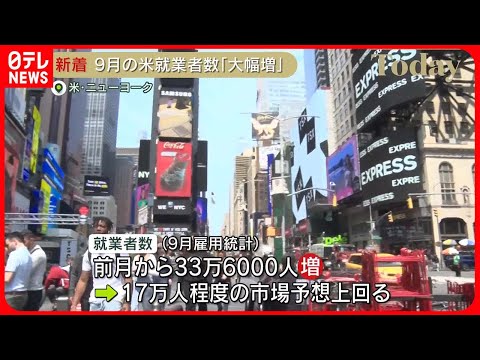 【アメリカ】9月雇用統計　農業部門以外の就業者数、前月から33万6000人増　市場予想を大きく上回る