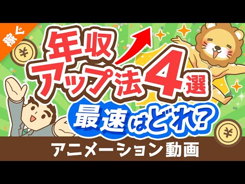 【圧倒的事実】よくある年収アップ法4つのうち「最速の選択肢」について解説【稼ぐ 実践編】：（アニメ動画）第270回