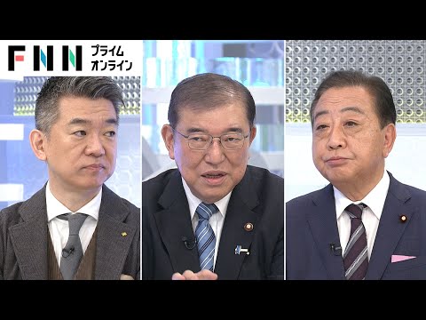 「早い方がいい」「判断材料が整わない」石破新総裁×野田新代表が解散時期めぐり討論【日曜報道】