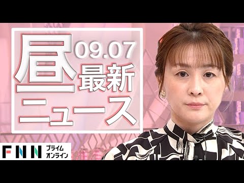 【ライブ】お昼のニュース 9月6日〈FNNプライムオンライン〉