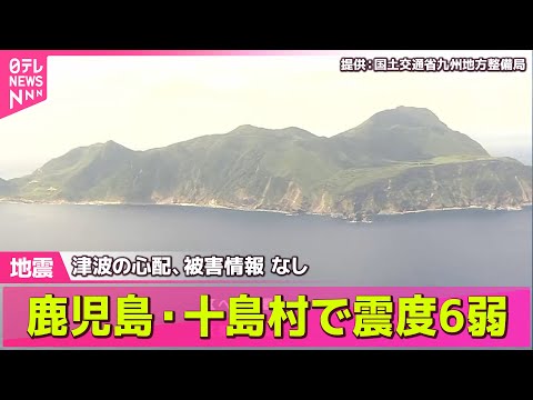 【まとめライブ】鹿児島・十島村で震度6弱　島民ら全員の無事確認　政府は官邸対策室を設置 / 気象庁「地震が多い要因は分からない」── ニュースライブ（日テレNEWS LIVE）