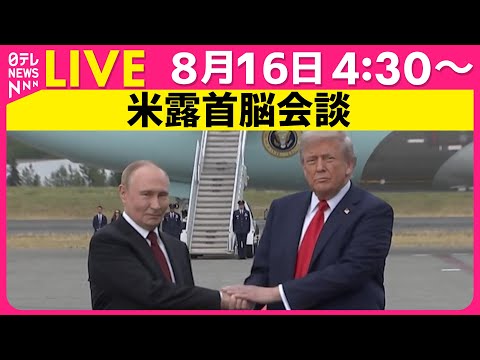 【リプレイ】米露首脳会談 ── 国際ニュースライブ（日テレNEWS LIVE）