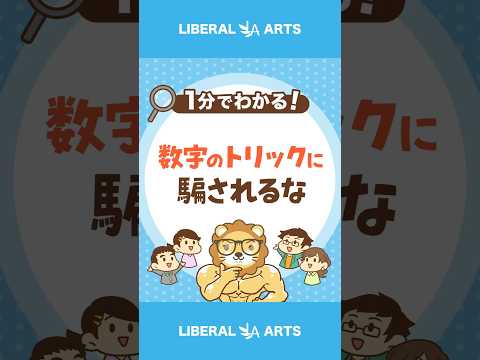 【数字のトリック】その数字、本当に信じて大丈夫？ #shorts