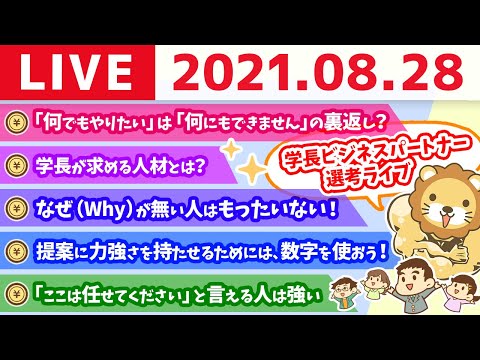 【生配信】学長のビジネスパートナーの選考過程生ライブ【8月28日】