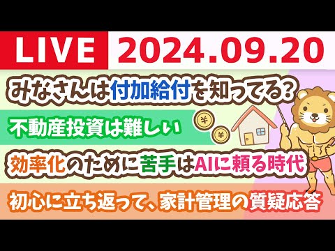 【家計改善ライブ】初心に立ち返って、家計管理の質疑応答と、アンケート取りながら進捗確認の会【9月20日 8時30分まで】