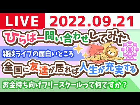 学長お金の雑談ライブ　ひらぱー問い合わせしてみた&amp;次は何やる？みんなでビジネスを考えるの会&amp;全国に友達が居れば人生が充実する【9月21日 9時まで】