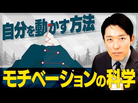 【自分を動かす方法・モチベーションの科学①】誰でもやる気を自由自在にコントロールできる！