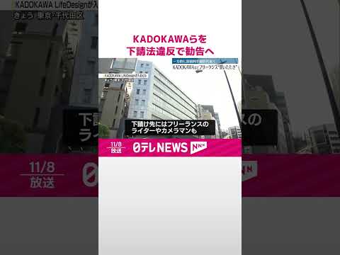 【下請法違反で勧告へ】KADOKAWAがフリーランス“買いたたき” 公正取引委員会 #shorts