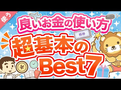 第17回【義務教育で教えてほしい】全人類共通！「良いお金の使い方」について解説【良いお金の使い方編】