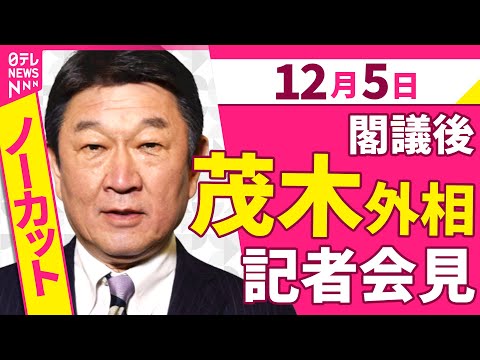 【会見ノーカット】閣議後　茂木外相 記者会見 ──政治ニュース（日テレNEWS）