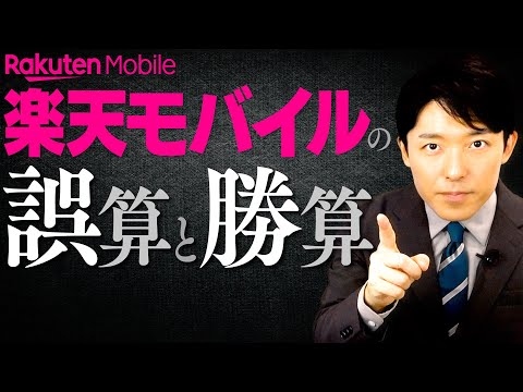 【楽天は倒産するか？逆転するか？②】楽天モバイルに勝算はあるのか？3つの誤算とタイムリミットはあと何年？