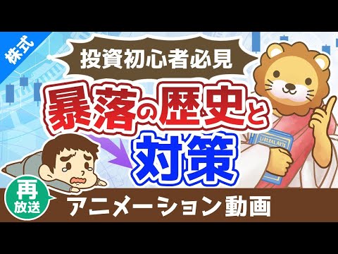 【再放送】投資初心者が絶対に知っておくべき「暴落の歴史」とその対策【株式投資編】：（アニメ動画）第433回