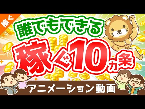 【超・初心者向け】「稼ぐ力」を高めるための10カ条について解説【稼ぐ　実践編】：（アニメ動画）第186回