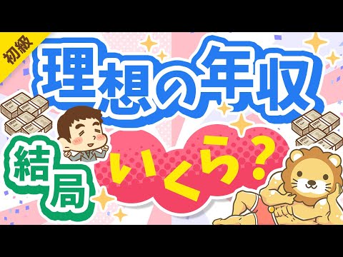 第308回 【3パターン紹介】目指すべき年収の「イケてる設定方法」について解説【お金の勉強 初級編】