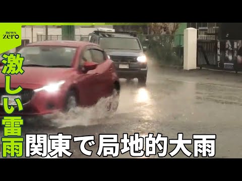 【まるで嵐】関東で局地的大雨 災害級暑さ“蓄積型”熱中症リスク高まる