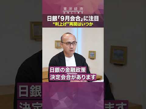 日銀「9月会合」に注目【日銀「利上げ」はいつ？】