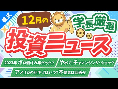 第259回 【1年の総括】株式投資に役立つ2023年12月の投資トピック総まとめ【インデックス・高配当】【株式投資編】