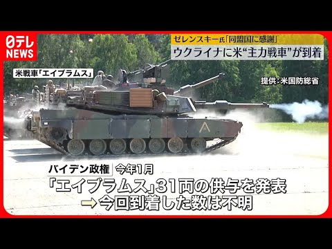 【アメリカ主力戦車】「エイブラムス」がウクライナに到着