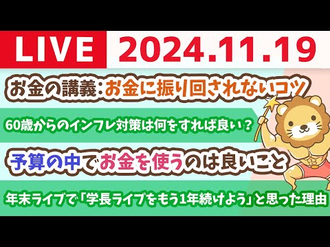 【家計改善ライブ】お金の講義：お金に振り回されないコツ　そのお金が本当に自分のものなのか、時間をかけて確認しよう【11月19日 8時30分まで】