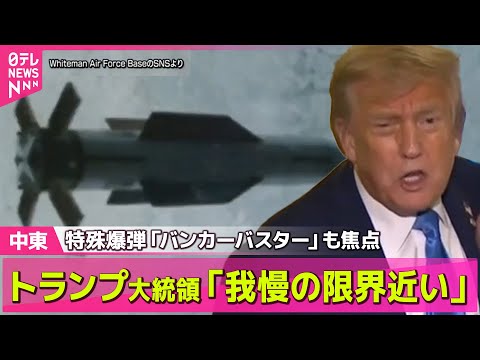 【中東情勢】トランプ大統領「我慢の限界近い」イラン攻撃への関与は　特殊爆弾も焦点に── ニュースライブ （日テレNEWS LIVE）