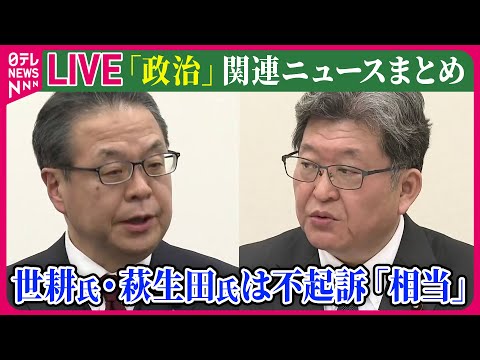 【ライブ】『政治に関するニュース』世耕氏と萩生田氏を「不起訴相当」　検察審査会 / 新たな農水相に江藤拓氏、法相に鈴木馨祐氏起用で調整　など──政治ニュースライブ（日テレNEWS LIVE）