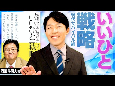 【いいひと戦略①〜現代サバイバル術】評価経済社会を個人で生き延びるための最適戦略！