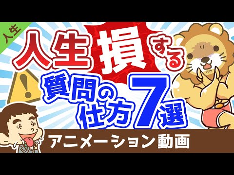 【あなたも知らずにやっている】人生で損する質問の仕方7選【人生論】：（アニメ動画）第390回