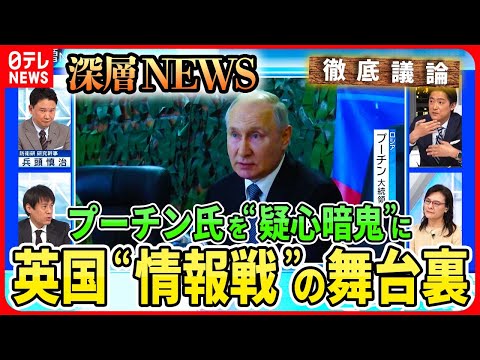 【プーチン氏を“疑心暗鬼”に】英国“ロシア機密情報”次々公開のワケは？「情報戦」舞台裏を英国・国防情報部元幹部に取材！巧妙ロシア“偽情報”に対抗…反転攻勢へ影響は【深層NEWS】