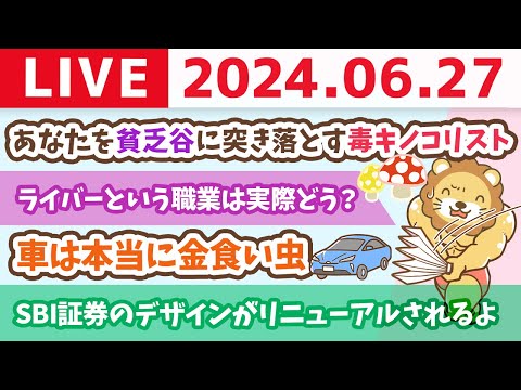 【家計改善ライブ】食うんじゃねぇ！あなたを貧乏谷に突き落とす毒キノコリスト【6月27日8時30分まで】