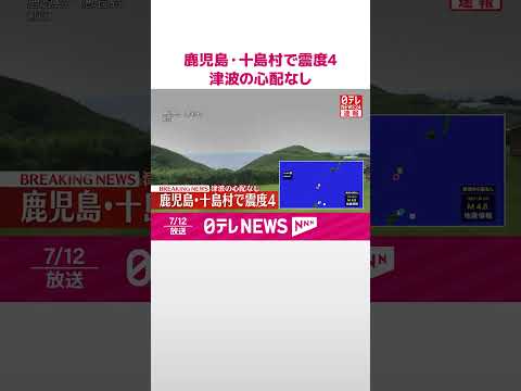 【速報】鹿児島・十島村で震度4　津波の心配なし #shorts