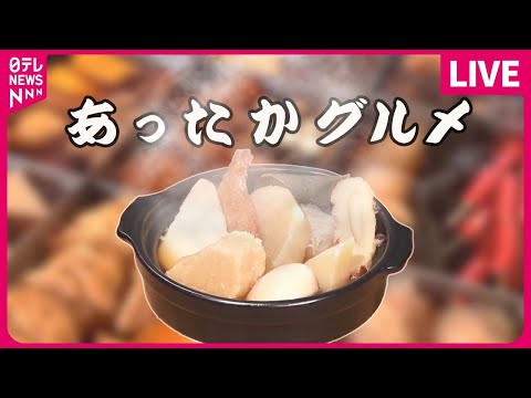 【あったかグルメ】娘が受け継ぐおでん専門店＆100年老舗のオムライス！/東京で食べられる”ご当地うどん”を特集！/寒～い冬にオススメ！　道の駅“あったか名物”　など 日テレNEWS LIVE）