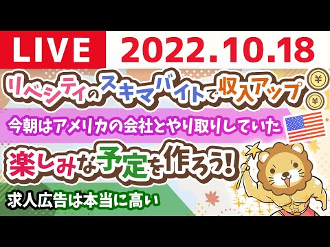 学長お金の雑談ライブ　リベシティのスキマバイトで収入アップ&amp;楽しみな予定を作ろう！【10月18日 8時15分頃まで】