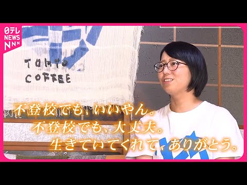 【いま、憂鬱なあなたへ】不登校だった私から、伝えたい言葉　愛媛　NNNセレクション