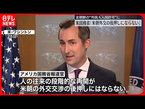 【アメリカ国務省】“米朝外交進展の後押しにならない”　北が外国人受け入れ再開