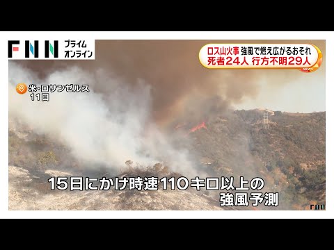 ロサンゼルスの山火事が強風予報で再拡大の恐れ…24人死亡29人行方不明で9万2000人に避難命令　空き巣など48人逮捕