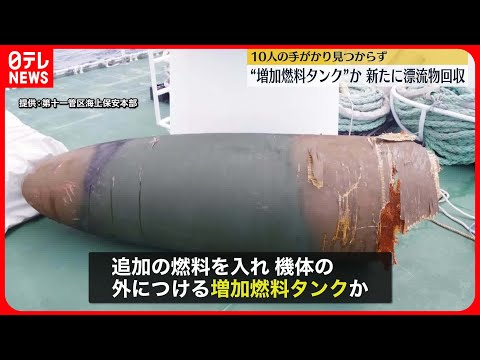 【陸自ヘリ事故】新たに漂流物回収“増加燃料タンク”か　隊員10人は依然見つからず