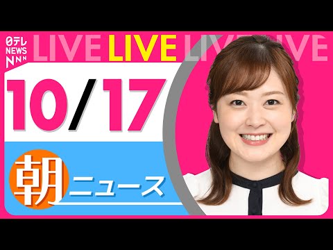 【朝ニュースライブ】最新ニュースと生活情報（10月17日） ──THE LATEST NEWS SUMMARY（日テレNEWS LIVE）