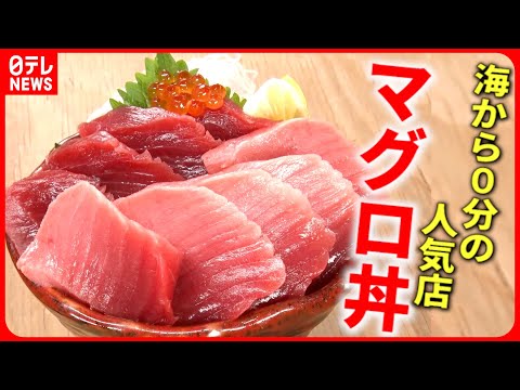 【鮮度抜群！】マグロ丼＆刺身定食＆アジフライ！海から０分の人気店『every.特集』