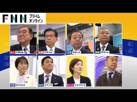 石破首相「政策活動費は選挙に使わない」　7党党首が“政治とカネ”改革で激論【日曜報道】