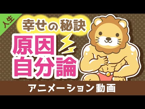 原因自分論で考える【人生論】：（アニメ動画）第323回