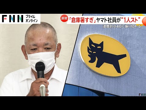 温度計40度振り切れる…ヤマト運輸の倉庫暑すぎで“1人スト”実施　熱中症対策求め交渉も「温度計の故障」として対応拒否か