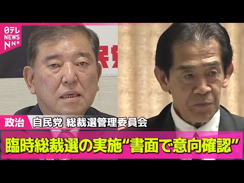 【政治ニュース】自民党　臨時総裁選挙の実施“書面で意向確認”/石破首相「よく検討し、役割を果たす」　ウクライナ求める「安全の保証」について── 政治まとめニュースライブ （日テレNEWS LIVE）