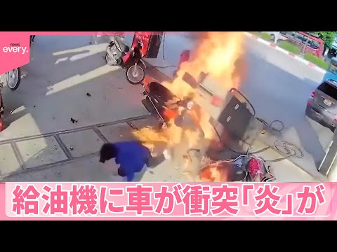 【ベトナム・ハノイ】ガソリンスタンドで給油機に車が衝突 「炎」が『世界のミダシ』