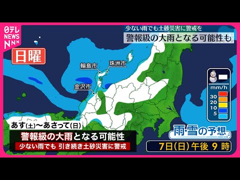 【北陸地方の天気】5日夜から一部で雨 6日も雨降りやすい…土砂災害に警戒